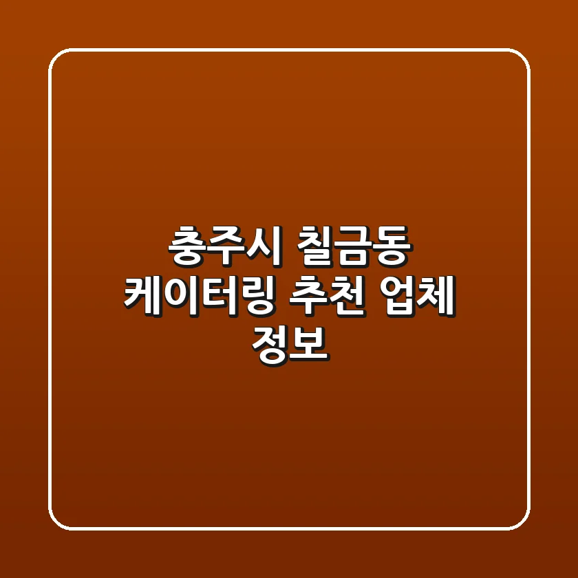 충주시 칠금동 케이터링 추천 업체 정보
