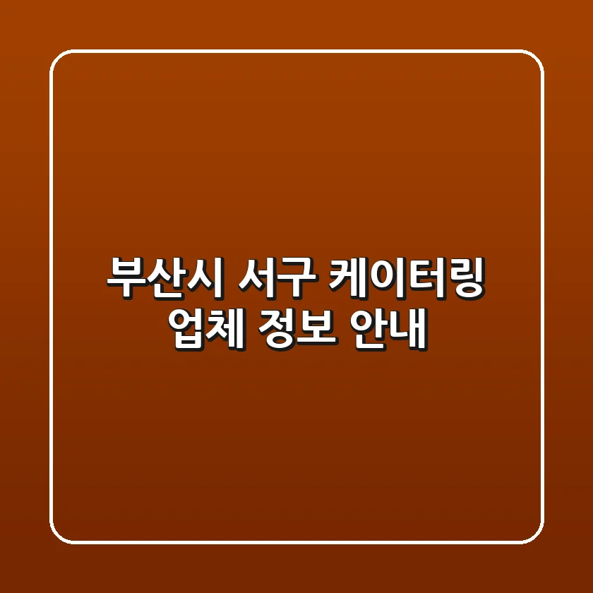 부산시 서구 케이터링 업체 정보 안내