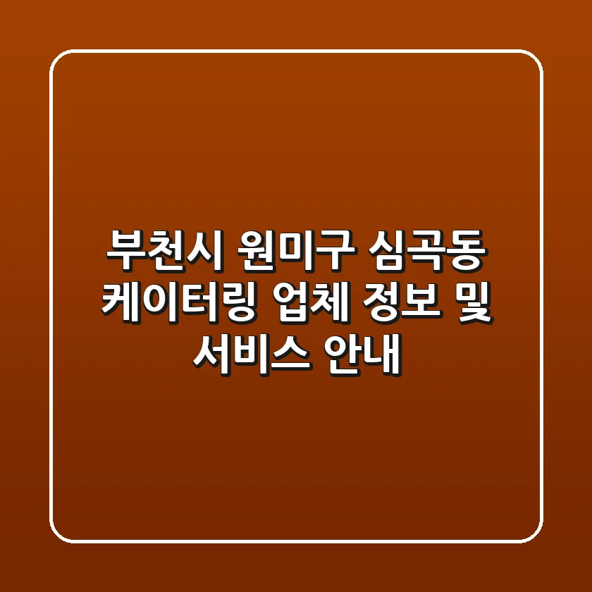 부천시 원미구 심곡동 케이터링 업체 정보 및 서비스 안내