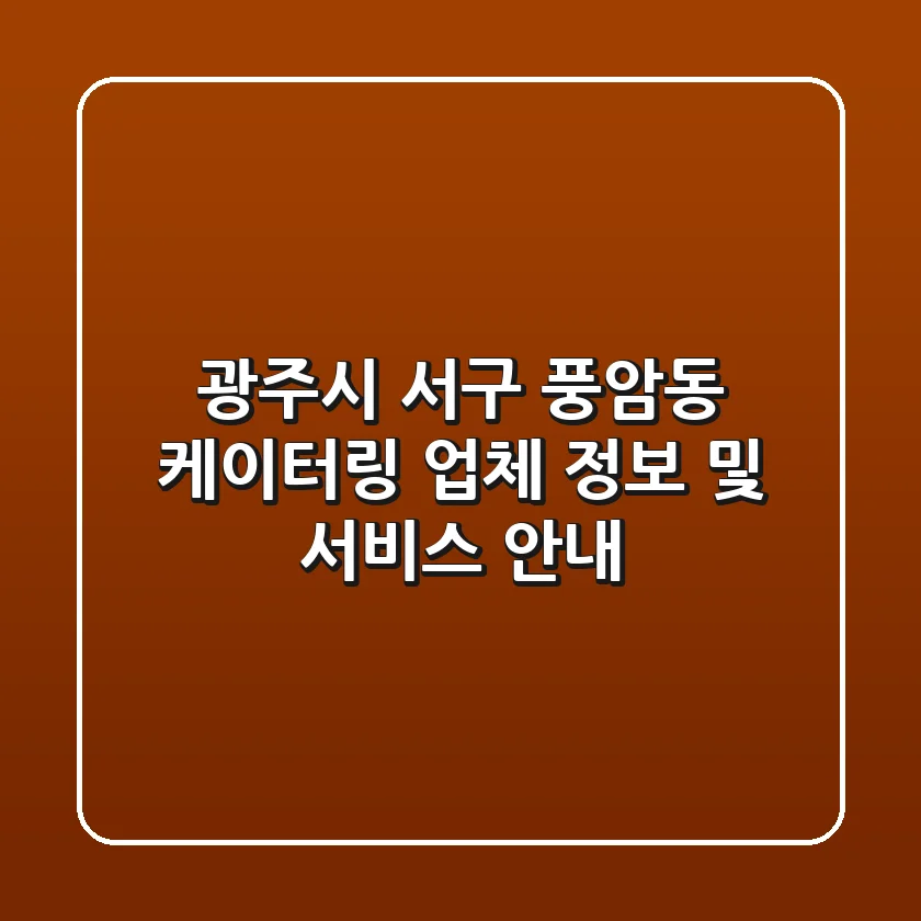 광주시 서구 풍암동 케이터링 업체 정보 및 서비스 안내