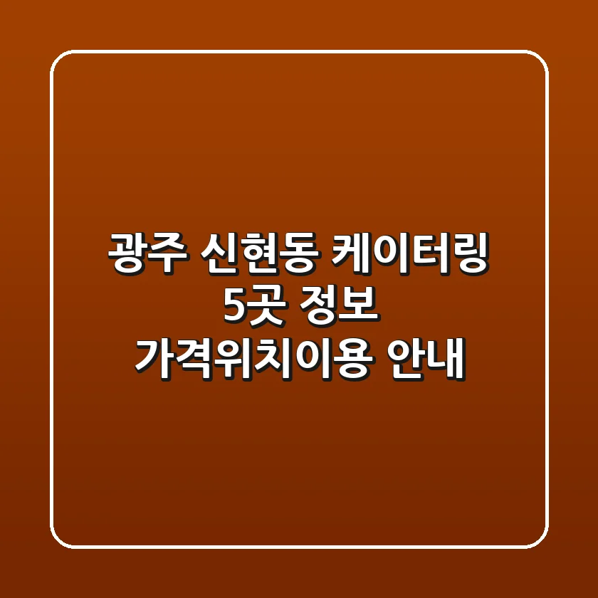 광주 신현동 케이터링 5곳 정보 - 가격/위치/이용 안내