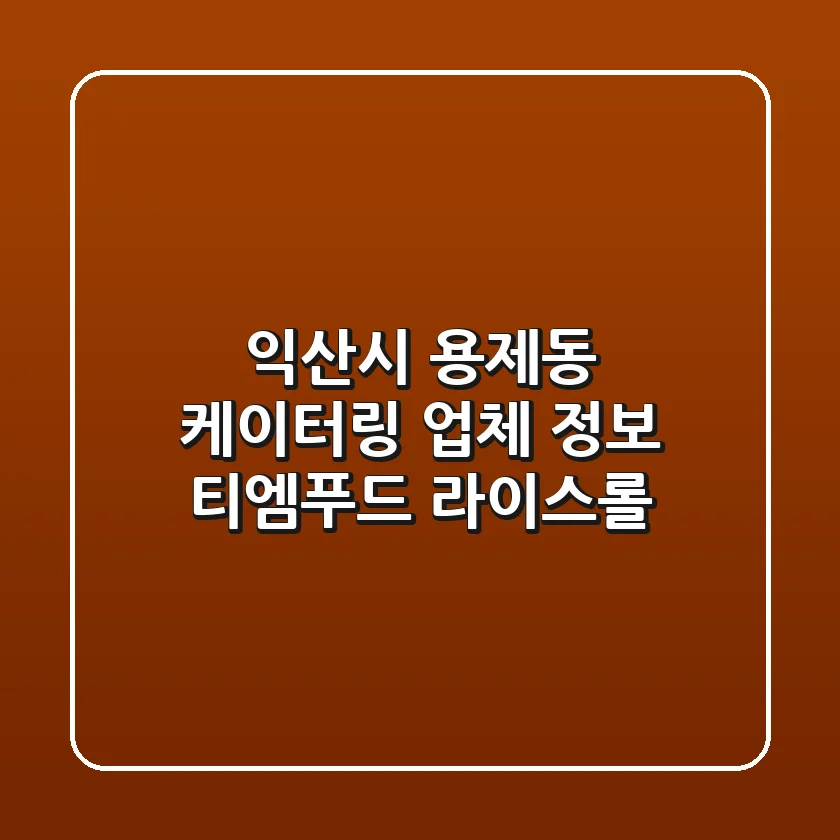 익산시 용제동 케이터링 업체 정보 - 티엠푸드, 라이스롤