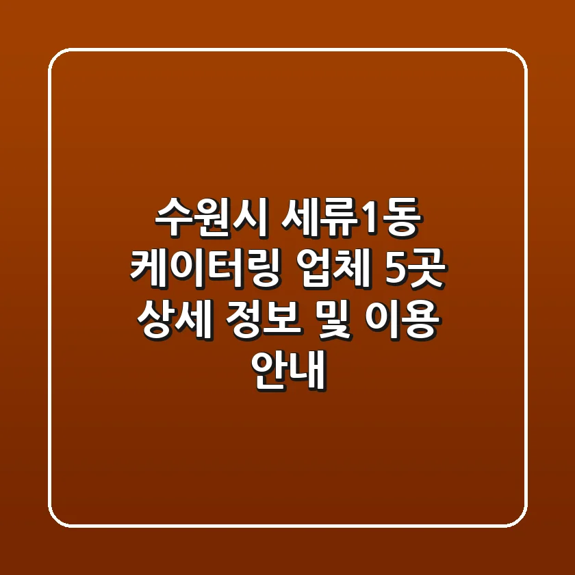 수원시 세류1동 케이터링 업체 5곳, 상세 정보 및 이용 안내