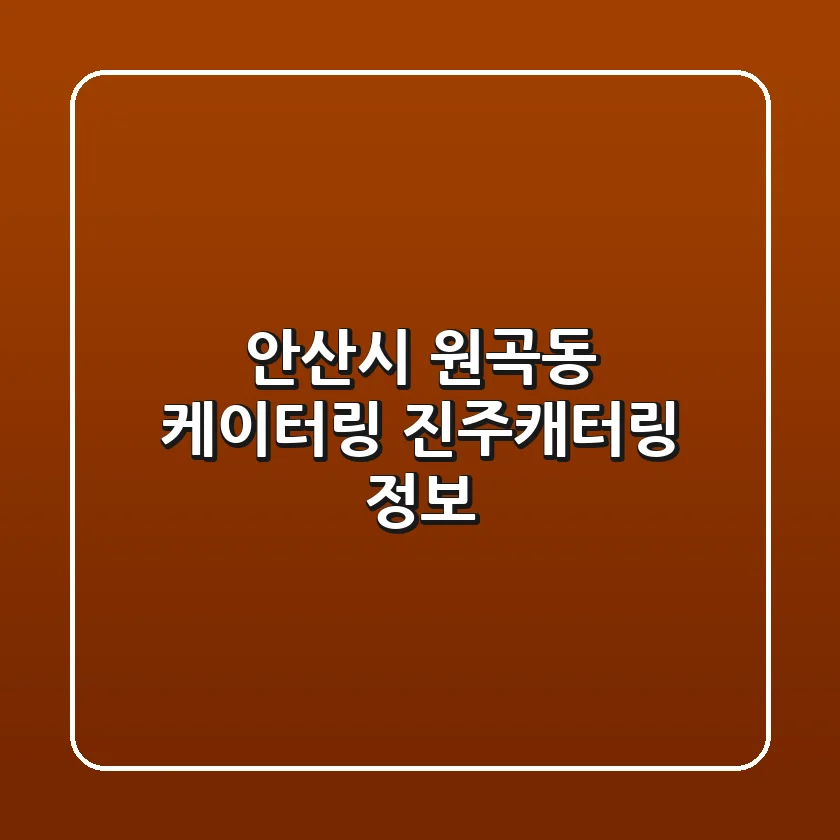 안산시 원곡동 케이터링: 진주캐터링 정보