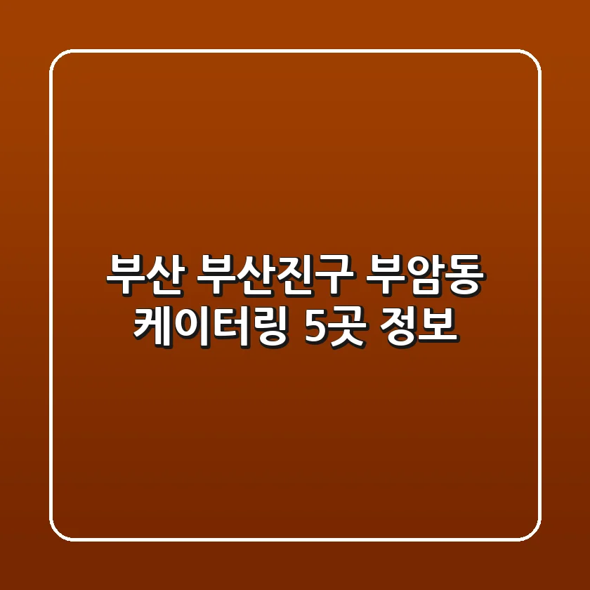 부산 부산진구 부암동 케이터링 5곳 정보