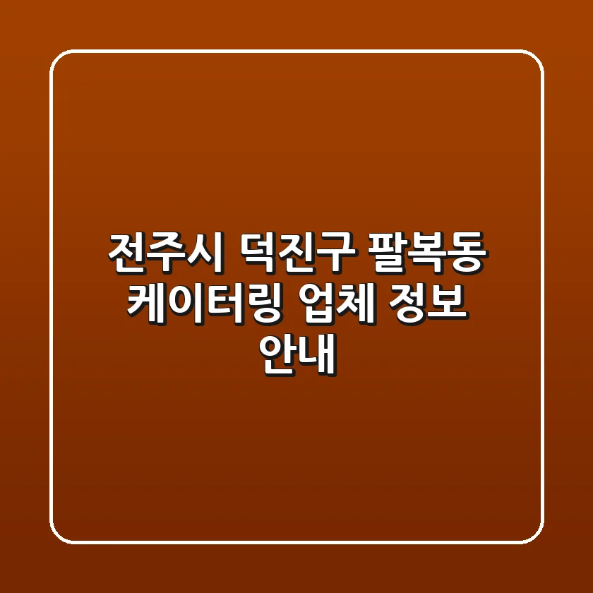 전주시 덕진구 팔복동 케이터링 업체 정보 안내
