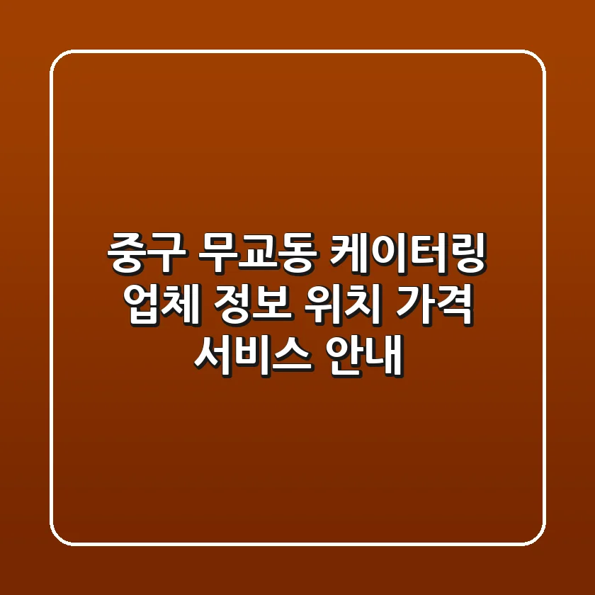 중구 무교동 케이터링 업체 정보 - 위치, 가격, 서비스 안내