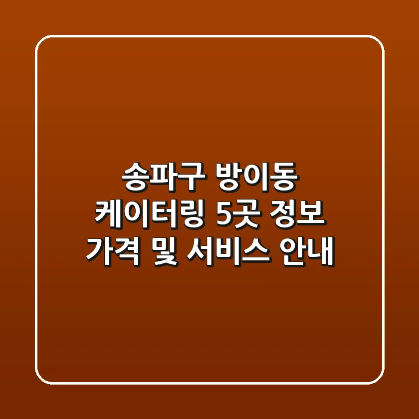 송파구 방이동 케이터링 5곳 정보 - 가격 및 서비스 안내