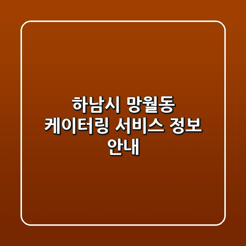 하남시 망월동 케이터링 서비스 정보 안내