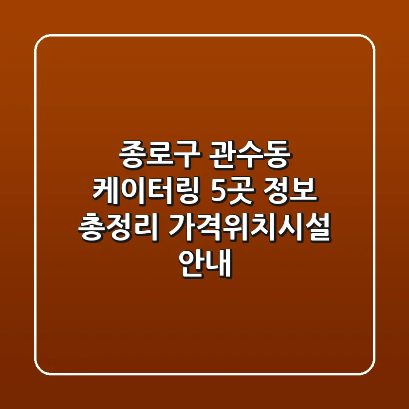 종로구 관수동 케이터링 5곳 정보 총정리 - 가격/위치/시설 안내