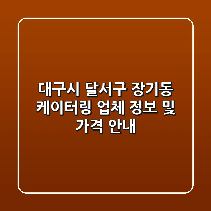 대구시 달서구 장기동 케이터링 업체 정보 및 가격 안내