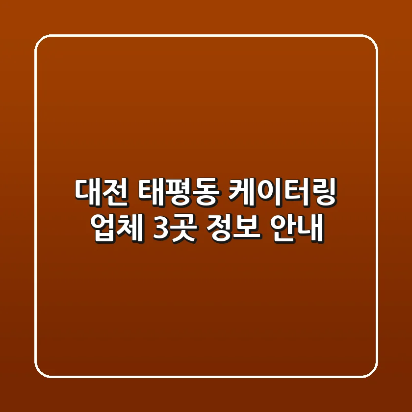 대전 태평동 케이터링 업체 3곳 정보 안내
