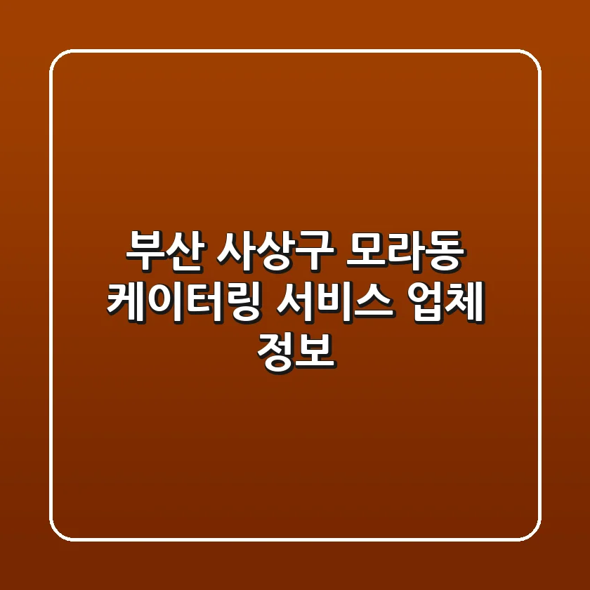 부산 사상구 모라동 케이터링 서비스 업체 정보
