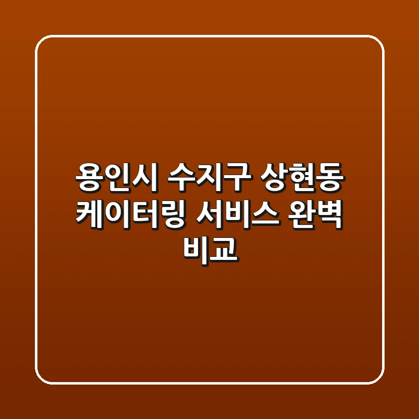 용인시 수지구 상현동 케이터링 서비스 완벽 비교