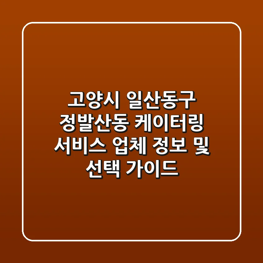 고양시 일산동구 정발산동 케이터링 서비스: 업체 정보 및 선택 가이드