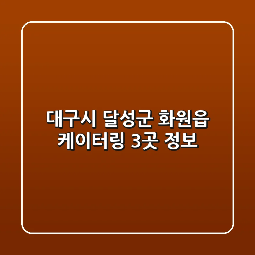대구시 달성군 화원읍 케이터링 3곳 정보