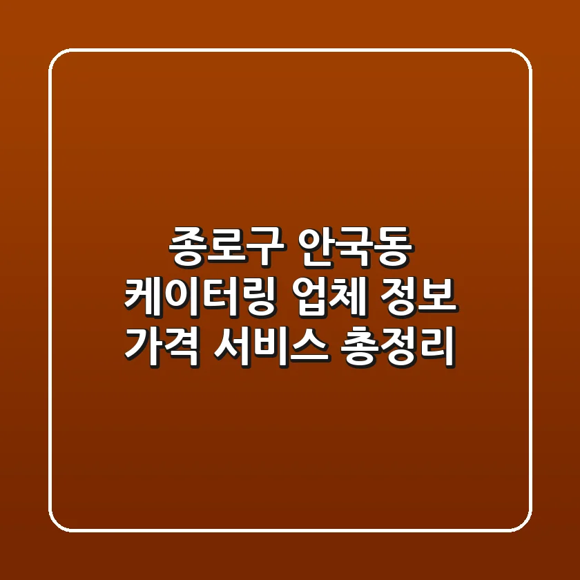 종로구 안국동 케이터링: 업체 정보, 가격, 서비스 총정리