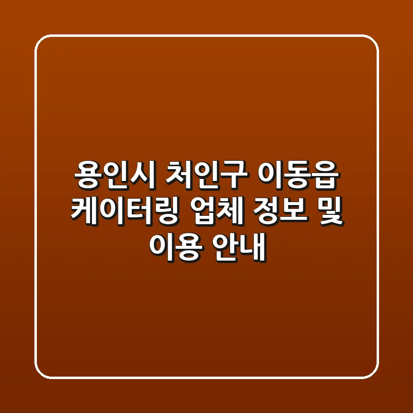 용인시 처인구 이동읍 케이터링 업체 정보 및 이용 안내