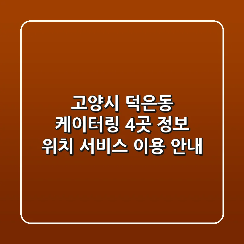 고양시 덕은동 케이터링 4곳 정보 - 위치, 서비스, 이용 안내