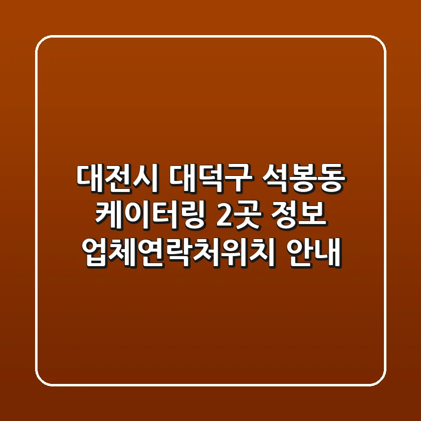 대전시 대덕구 석봉동 케이터링 2곳 정보 - 업체/연락처/위치 안내