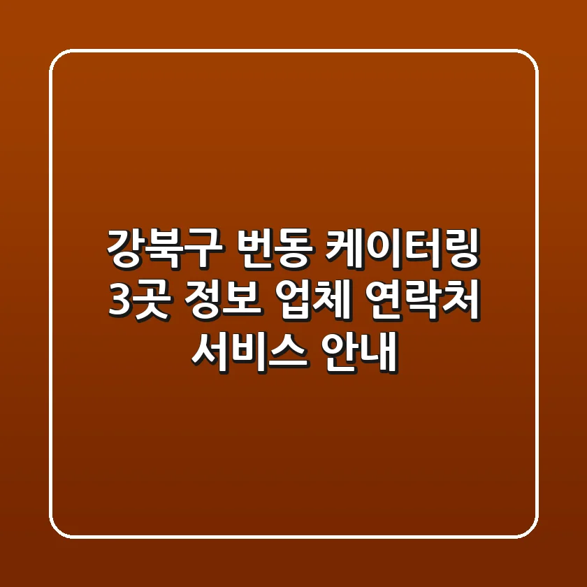 강북구 번동 케이터링 3곳 정보 - 업체, 연락처, 서비스 안내