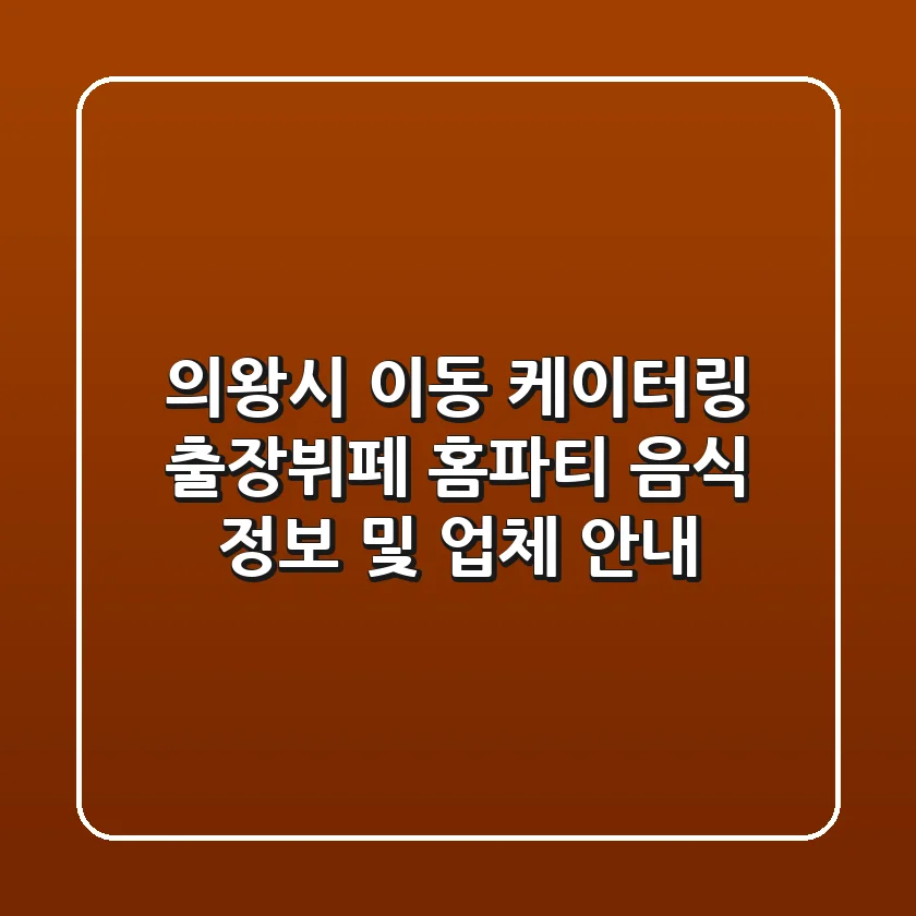 의왕시 이동 케이터링: 출장뷔페, 홈파티 음식 정보 및 업체 안내