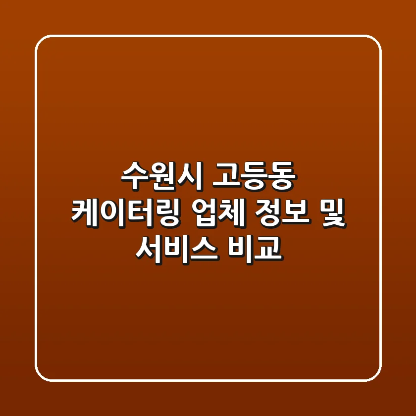 수원시 고등동 케이터링: 업체 정보 및 서비스 비교