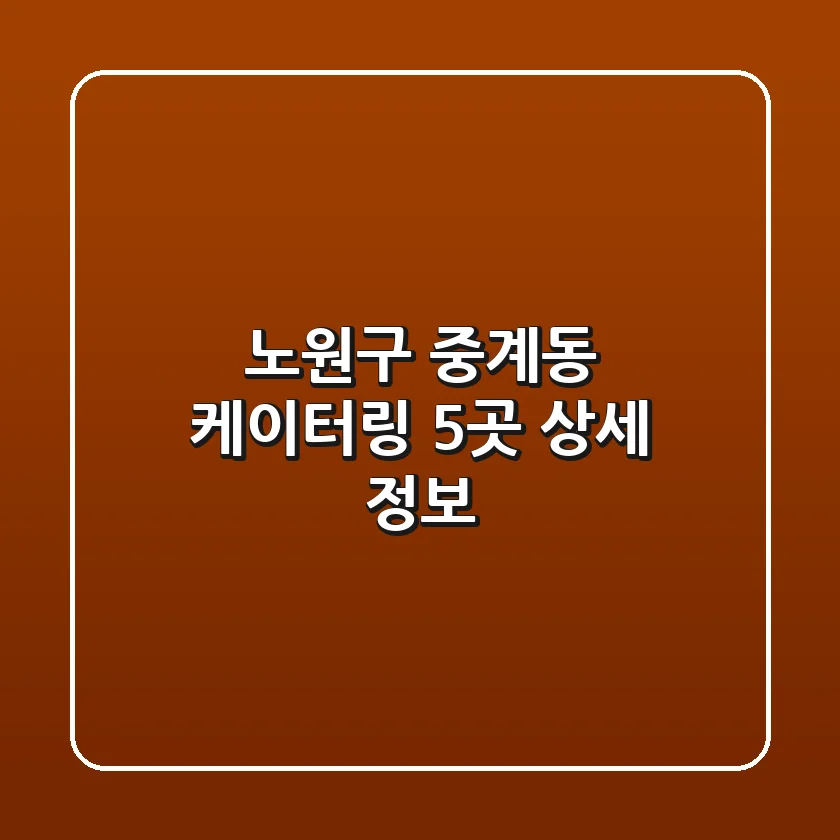 노원구 중계동 케이터링 5곳 상세 정보