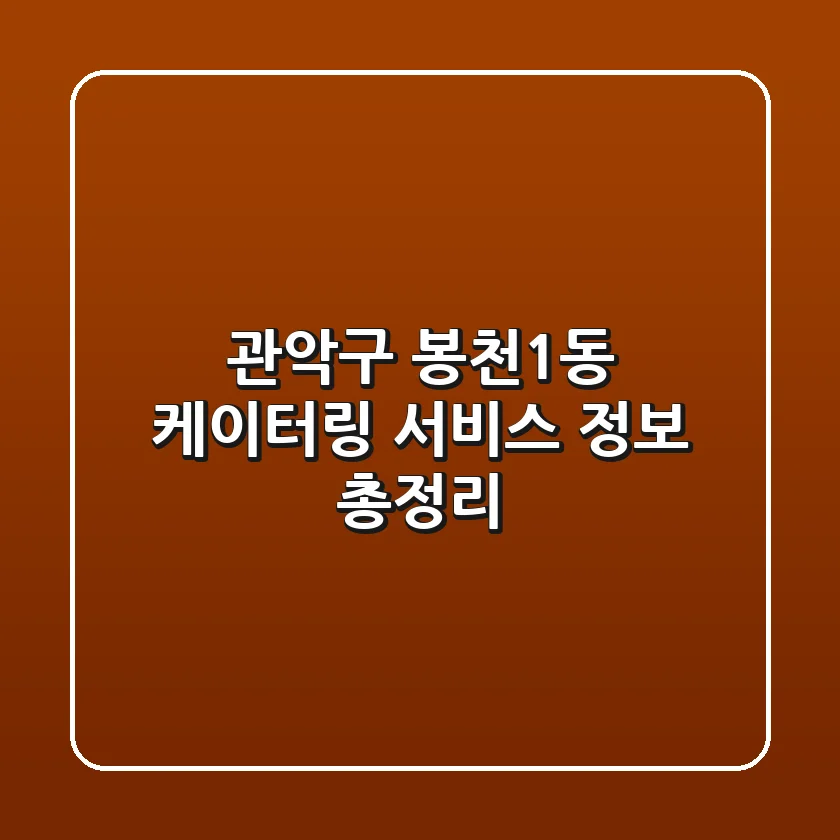관악구 봉천1동 케이터링 서비스 정보 총정리