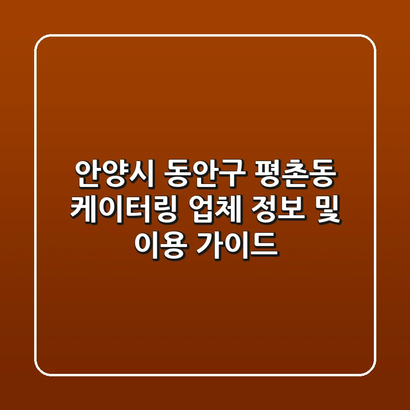 안양시 동안구 평촌동 케이터링 업체 정보 및 이용 가이드