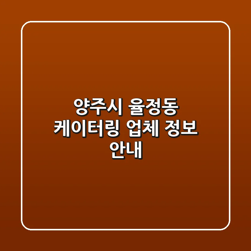 양주시 율정동 케이터링 업체 정보 안내