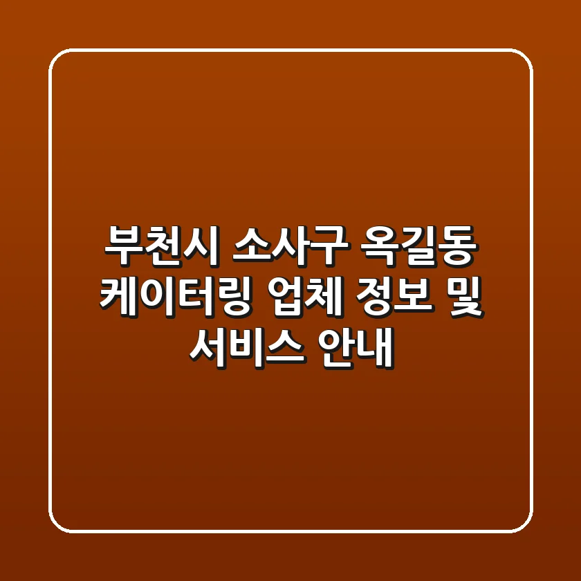 부천시 소사구 옥길동 케이터링 업체 정보 및 서비스 안내