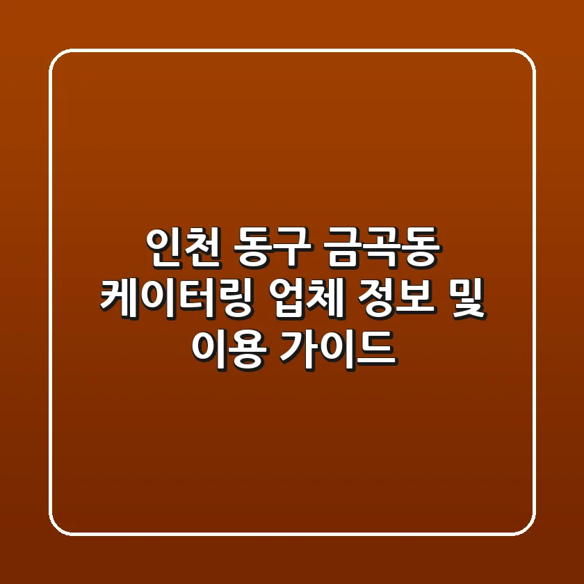 인천 동구 금곡동 케이터링: 업체 정보 및 이용 가이드
