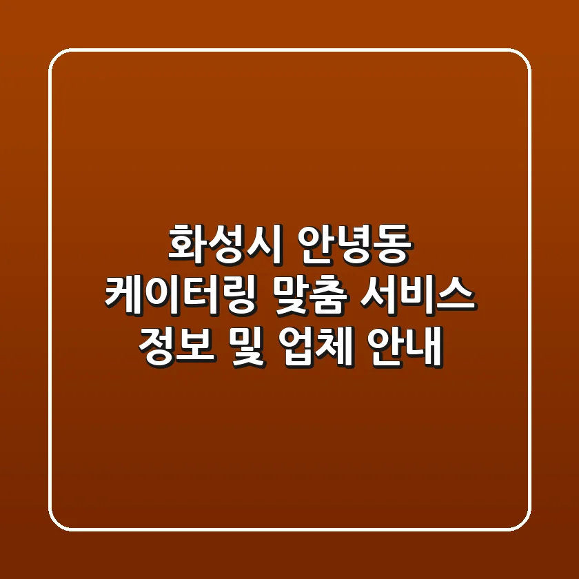 화성시 안녕동 케이터링: 맞춤 서비스 정보 및 업체 안내