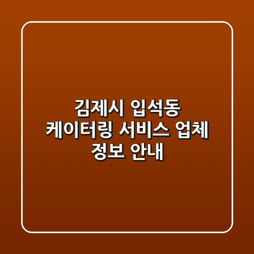 김제시 입석동 케이터링 서비스 업체 정보 안내