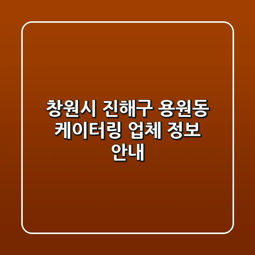 창원시 진해구 용원동 케이터링 업체 정보 안내