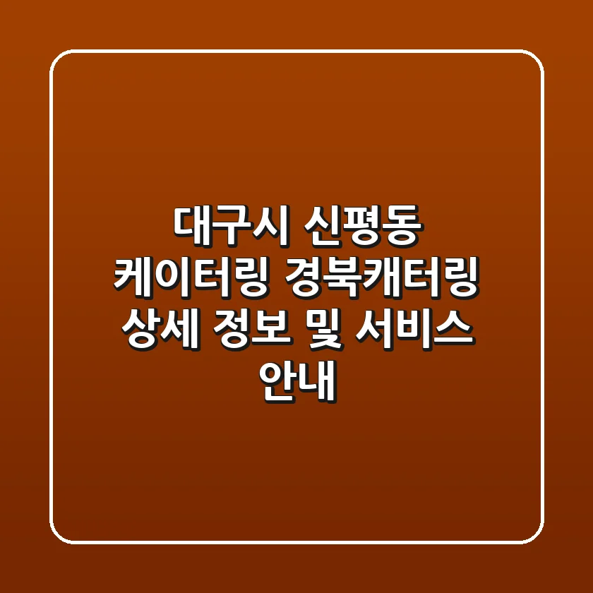 대구시 신평동 케이터링: 경북캐터링 상세 정보 및 서비스 안내
