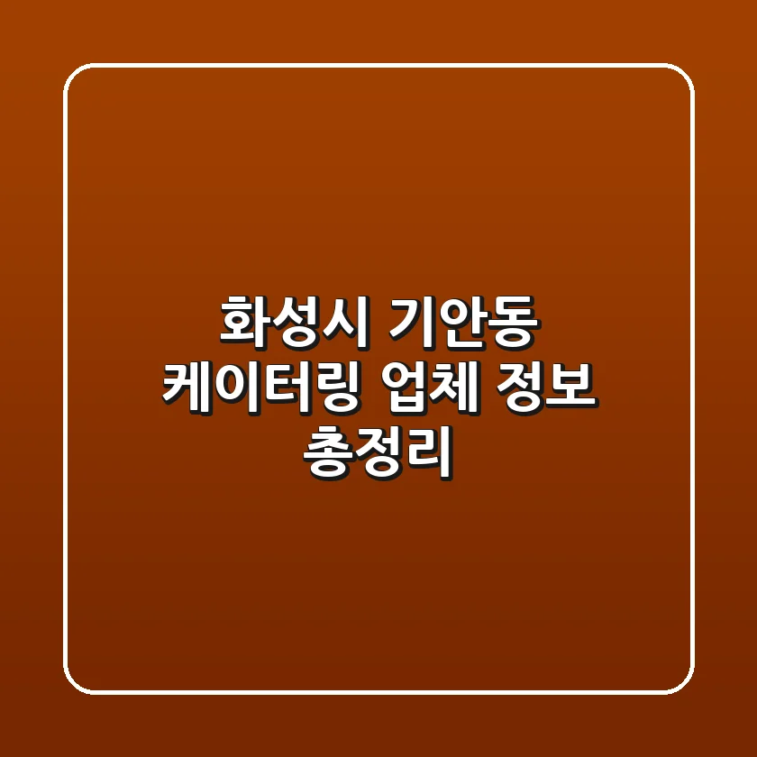 화성시 기안동 케이터링 업체 정보 총정리