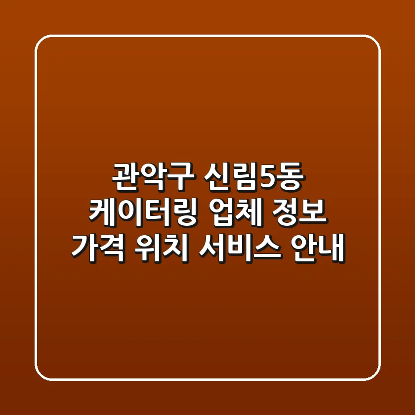 관악구 신림5동 케이터링 업체 정보 - 가격, 위치, 서비스 안내