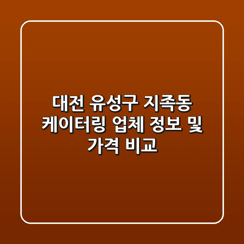 대전 유성구 지족동 케이터링 업체 정보 및 가격 비교