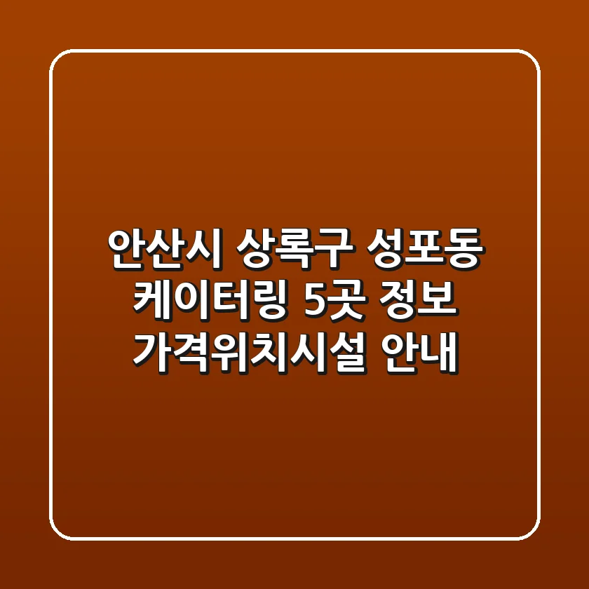 안산시 상록구 성포동 케이터링 5곳 정보 - 가격/위치/시설 안내