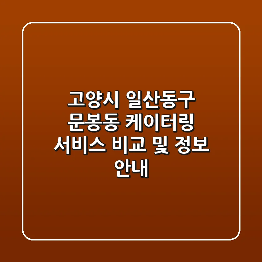 고양시 일산동구 문봉동 케이터링 서비스 비교 및 정보 안내