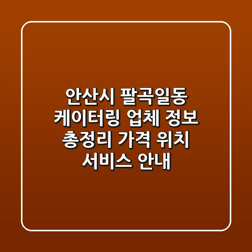 안산시 팔곡일동 케이터링 업체 정보 총정리 - 가격, 위치, 서비스 안내