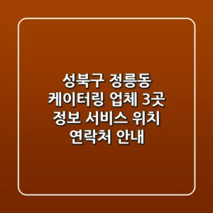 성북구 정릉동 케이터링 업체 3곳 정보 - 서비스, 위치, 연락처 안내