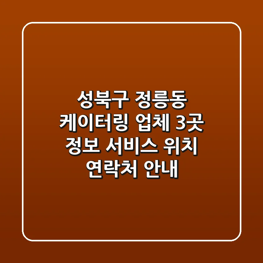 성북구 정릉동 케이터링 업체 3곳 정보 - 서비스, 위치, 연락처 안내