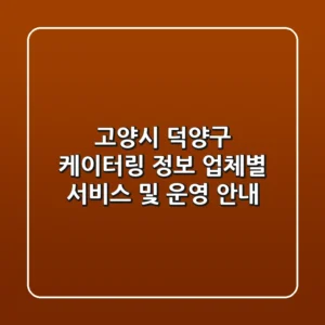 고양시 덕양구 케이터링 정보: 업체별 서비스 및 운영 안내
