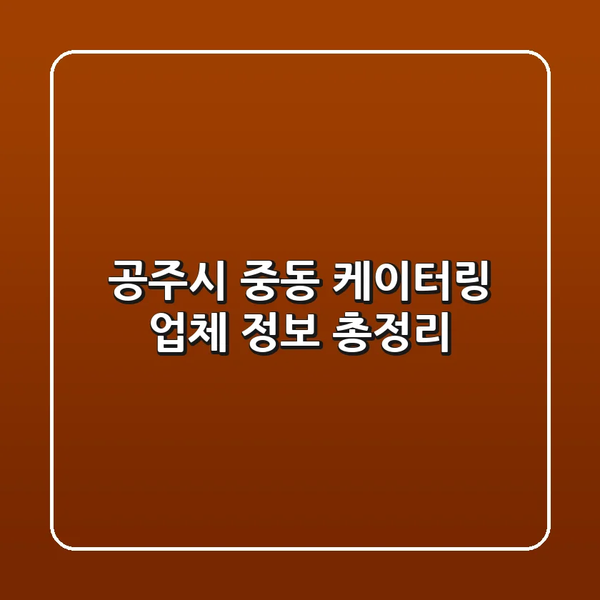 공주시 중동 케이터링 업체 정보 총정리