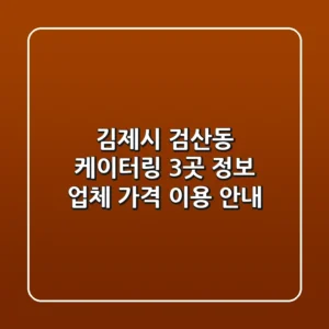 김제시 검산동 케이터링 3곳 정보 - 업체, 가격, 이용 안내