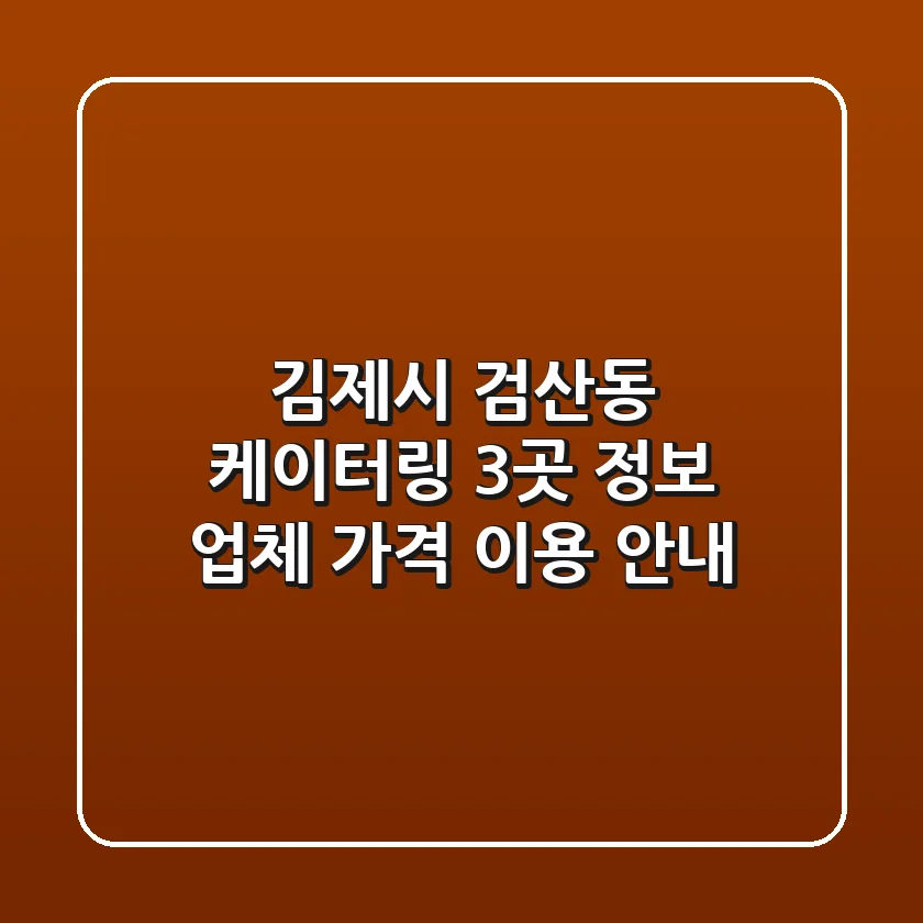 김제시 검산동 케이터링 3곳 정보 - 업체, 가격, 이용 안내