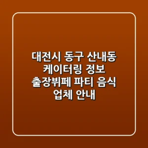 대전시 동구 산내동 케이터링 정보 - 출장뷔페, 파티 음식 업체 안내